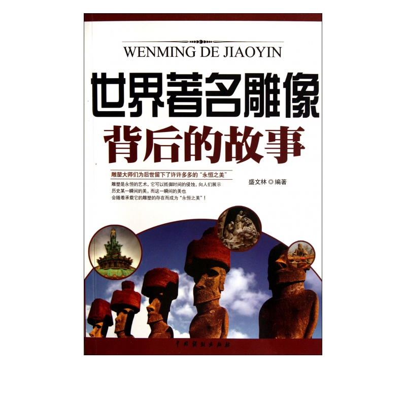 世界*名雕像背后的故事