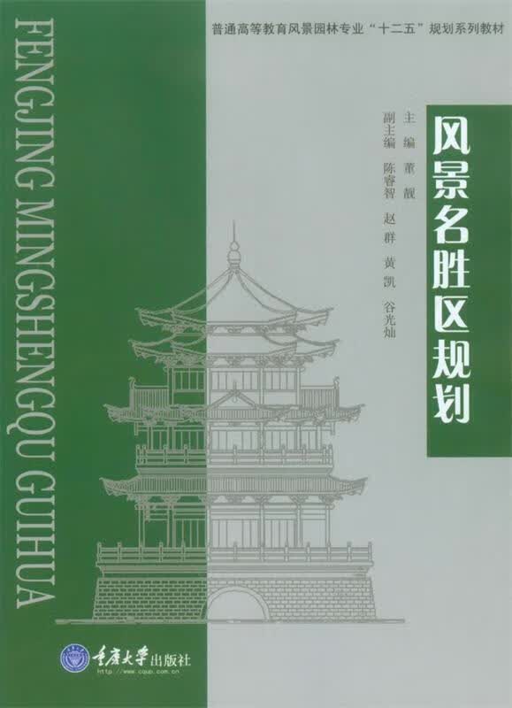 风景名胜区规划