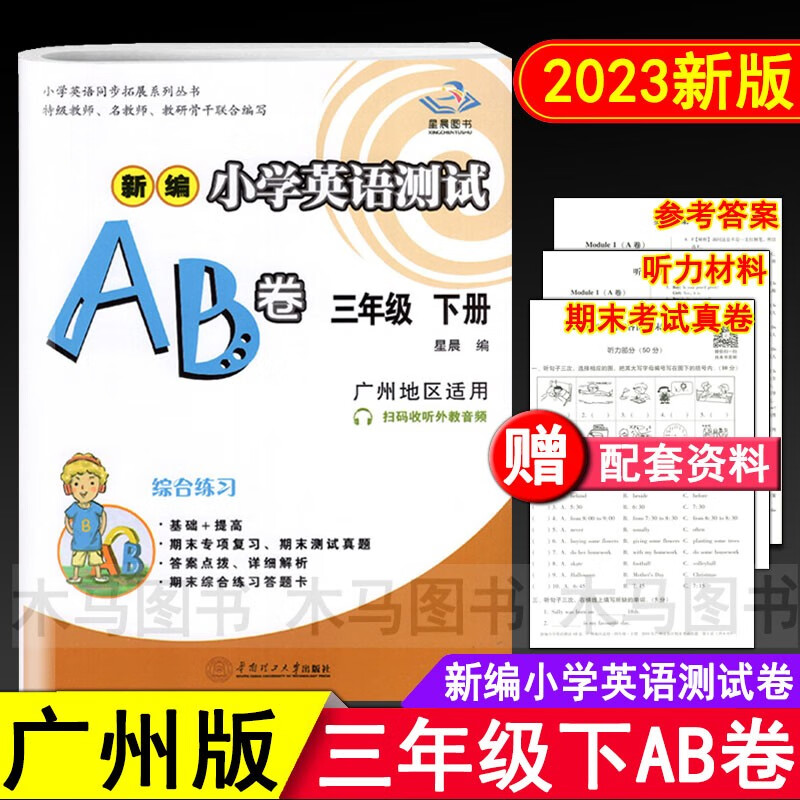 2023春星晨图书新编小学英语测试AB卷三年级下册广州版 小学生3年级下教科版教材同步练习单元期末测试真题真卷听力专项复习考试卷