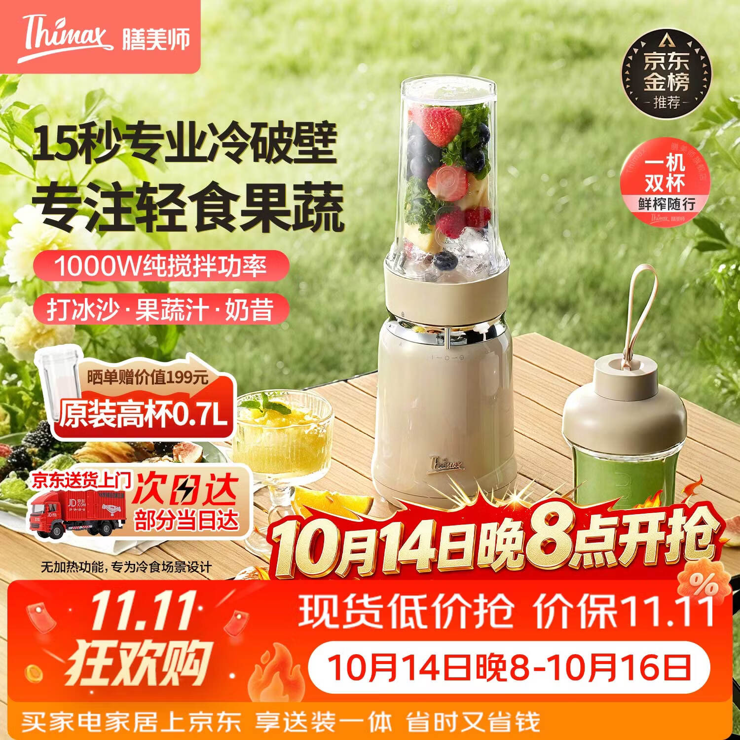 膳美师（Thimax）15秒轻食千瓦冷破壁机家用小型多功能料理机全自动大功率榨汁机【700ML+300ML双杯】3455米