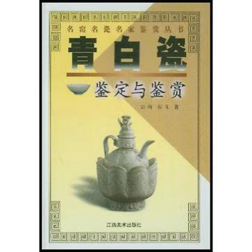 【正版书】青白瓷鉴定与鉴赏
