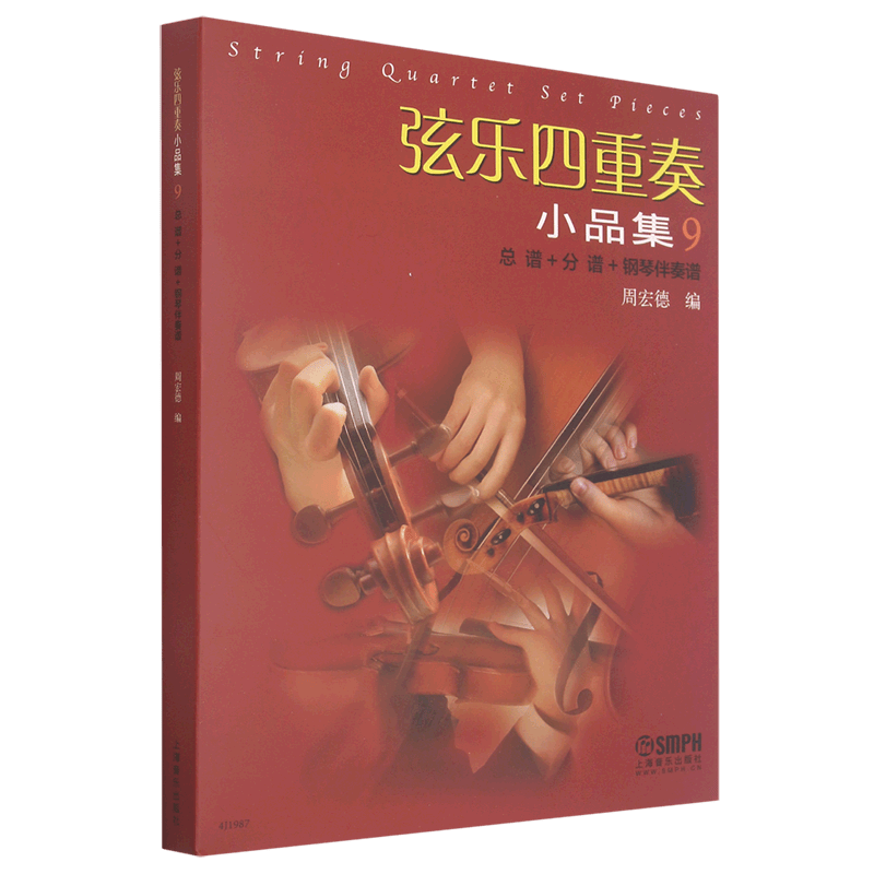 弦乐四重奏小品集(9总谱+分谱+钢琴伴奏谱)