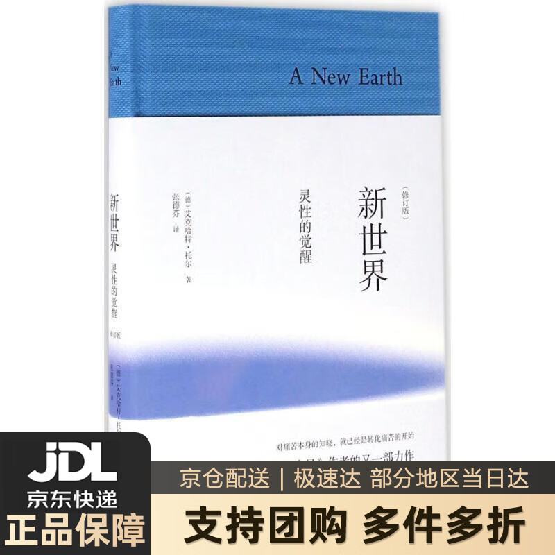 【新华书店 送货上门】新世界 灵性的觉醒（修订版 纪念版） [德]艾克哈特·托尔 四川文艺出版社 正版图书