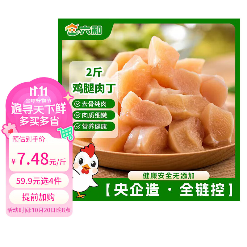 六和鸡腿肉丁 2斤  白羽鸡冷冻腿肉块腿肉丁宫保鸡丁食材