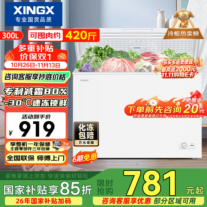 星星自营冷柜 919元 - 线报酷