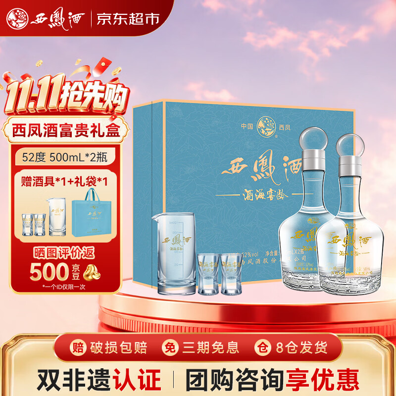西凤酒海窖龄 10年富贵礼盒 52度凤香型白酒 500ml*2瓶 婚庆 节日送礼