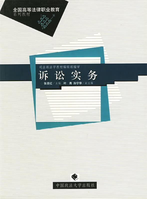 诉讼实务 张晋红 主编【正版】