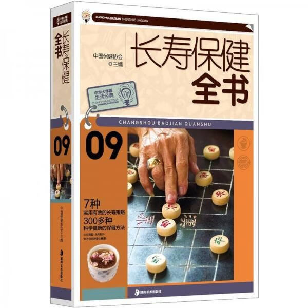 大字版生活经典：长寿保健全书