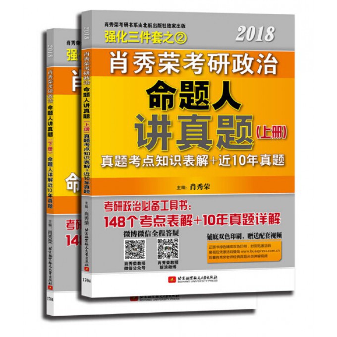 2018肖秀荣考研政治命题人讲真题(上下)