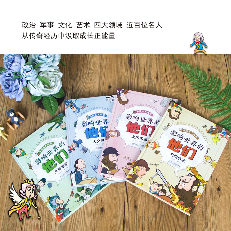 影响世界的他们：手绘名人故事（函套共4册）详情图