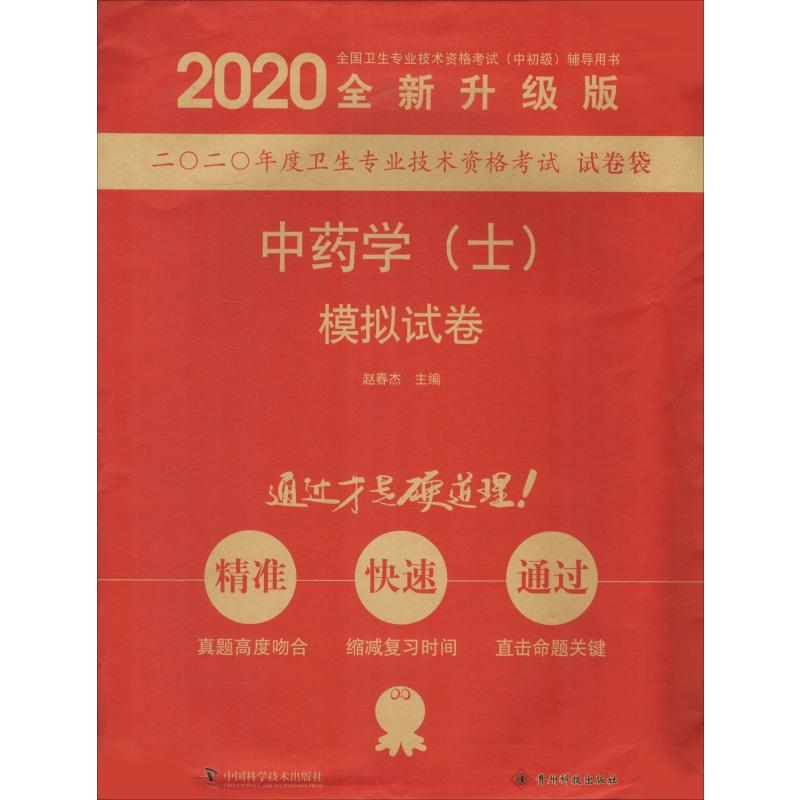 中药学(士)模拟试卷 全新升级版 2020