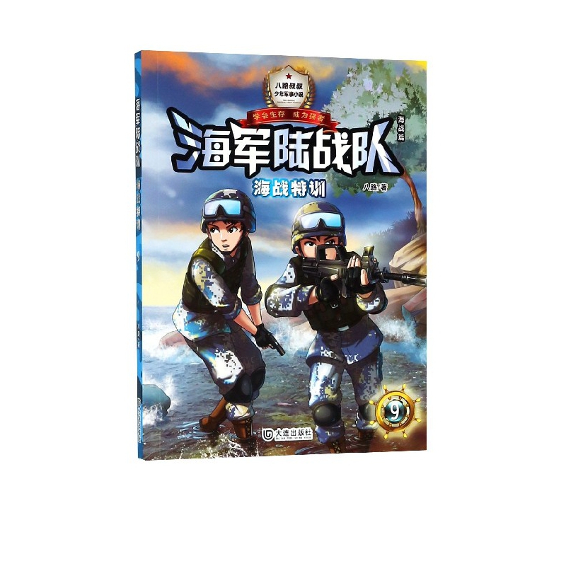 海军陆战队(9海战特训)/少年军事小说