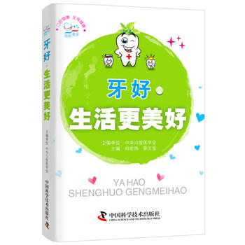 牙好，生活更美好