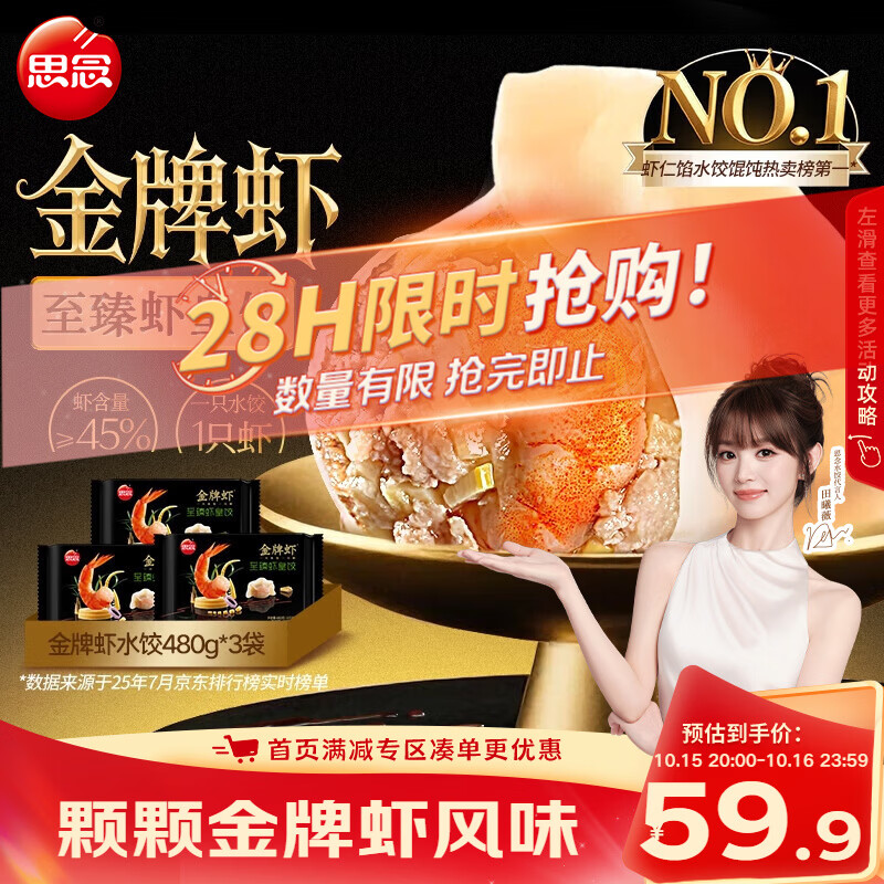 思念金牌虾水饺至臻虾皇480g*3袋共96只饺子早餐速食夜宵夜宵速食