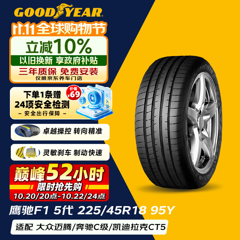 固特异（Goodyear）汽车轮胎 225/45R18 95Y EAG F1 ASY5 鹰驰5代 MO 原配C级 PHEV