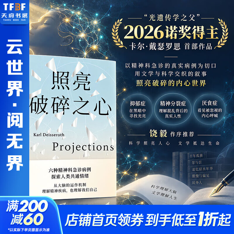 照亮破碎之心 2026年诺贝尔生理学或医学奖得主卡尔·戴瑟罗思作品 六种精神科急诊病例 探索人类共通情绪 【2026诺奖得主作品】照亮破碎之心