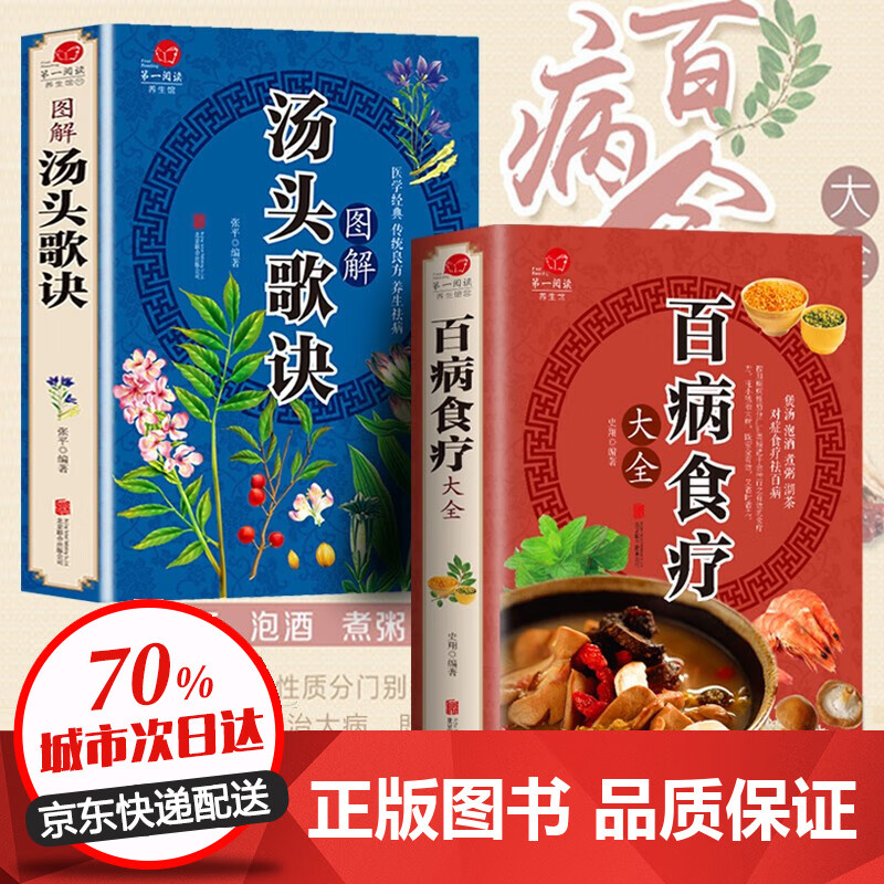【全彩加厚】百病食疗大全 土单方+祖传秘方+小方子 正版彩图解中医养生大全食谱 调理四季家庭营养健康百科全书保健饮食 【全2册】百病食疗大全+汤头歌诀