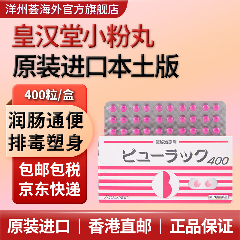 日本皇汉堂小粉丸日版小红丸排油丸拉肚子泻药粉色小药丸润肠通便减肥