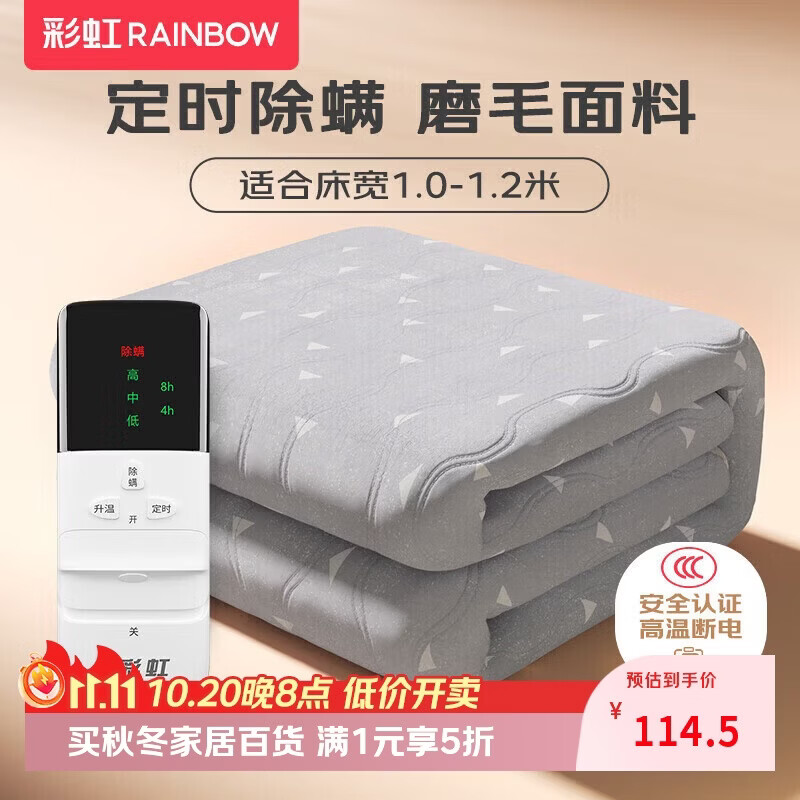 彩虹单人智能除螨电热毯1.8米*1.0米 114.5元 - 86线报