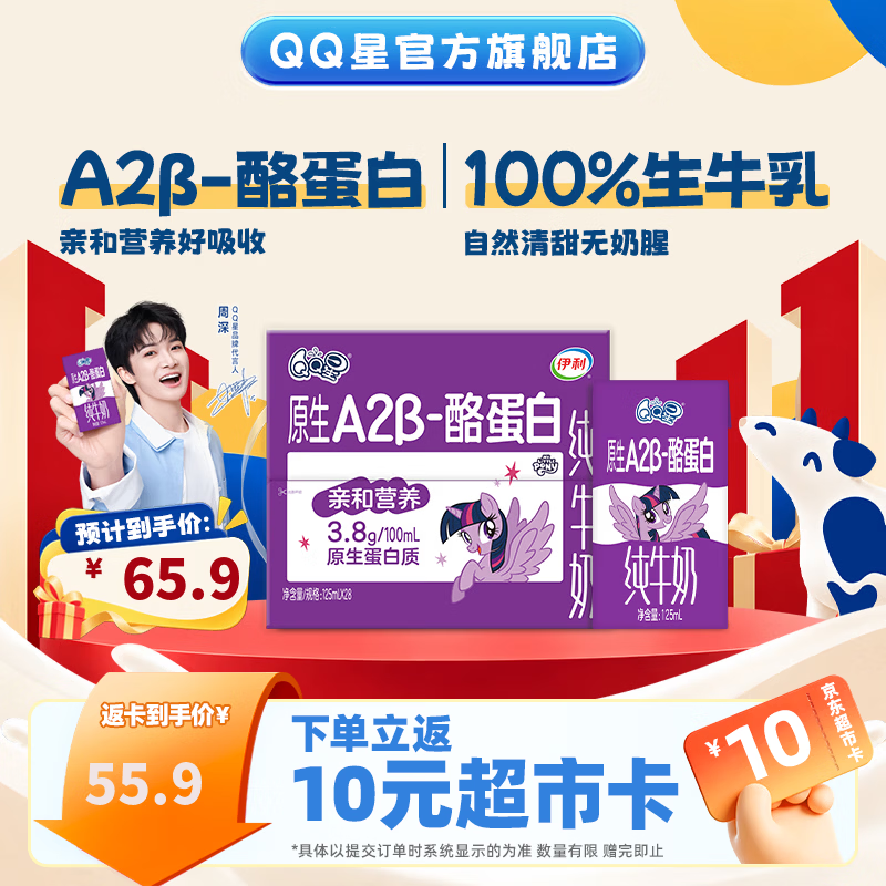 QQ星A2β-酪蛋白高钙儿童纯牛奶125ml*28盒3.8g 9月产 礼盒装