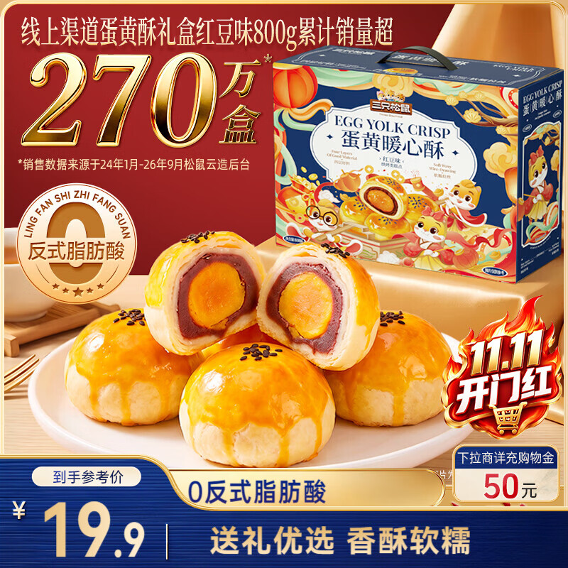 三只松鼠蛋黄酥礼盒800g 红豆味约16枚雪媚娘零食中式糕点团购送礼