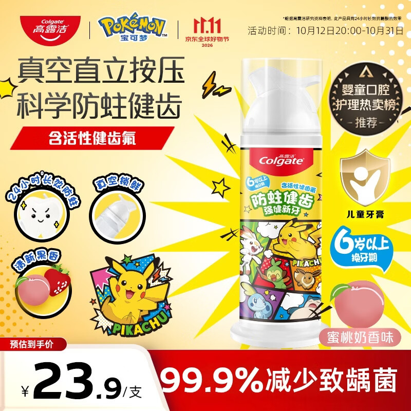 高露洁（Colgate）【热卖榜】宝可梦直立式儿童牙膏按压式6-12岁防蛀青少年牙膏85g