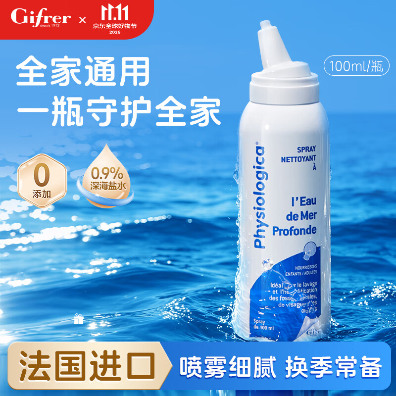 肌肤蕾（gifrer）深海盐水喷鼻儿童成人生理海盐水洗鼻盐水鼻腔喷雾法国进口100ml
