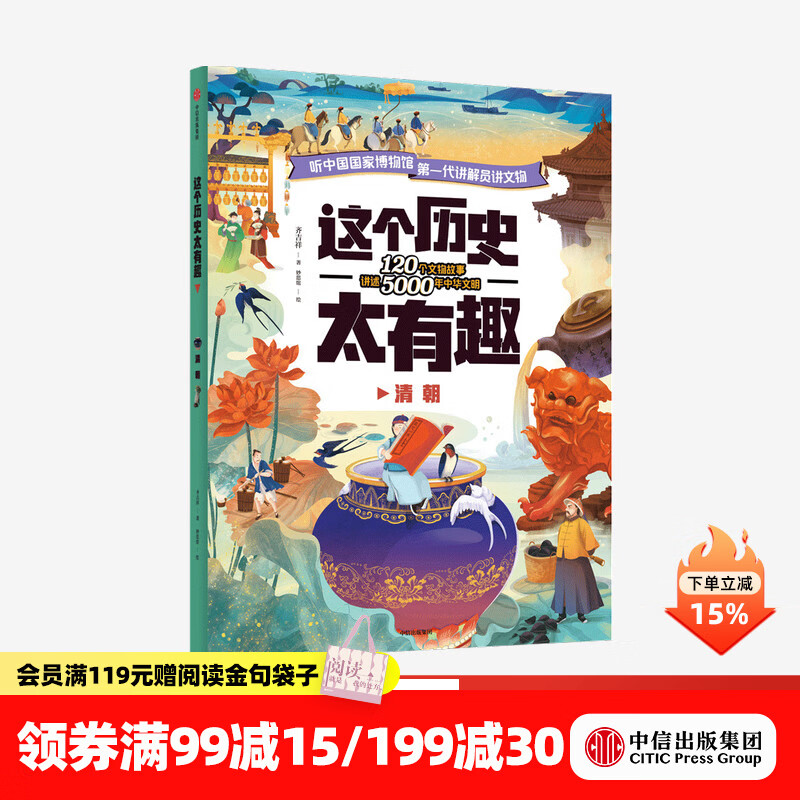 中信出版  【4-12岁】 这个历史太有趣 清朝 齐吉祥著 妙思馆绘  儿童科普 中信出版社图书