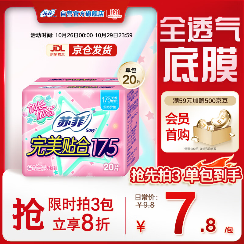 苏菲完美贴合175mm20片 无香型棉柔干爽加长加宽护垫迷你日用卫生巾