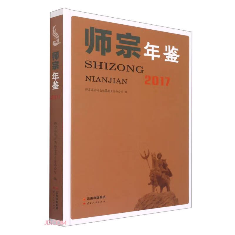 师宗年鉴(2017)(精)