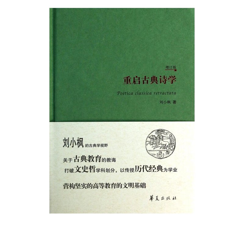 重启古典诗学(增订版)(精)
