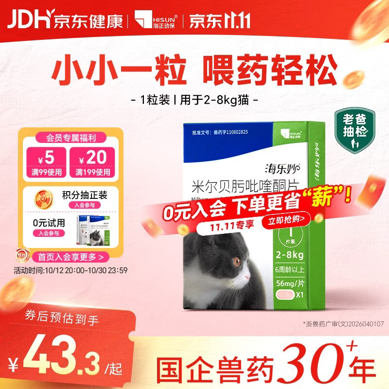 海乐妙海正动保猫咪体内驱虫药2-8kg（1片装）成猫打虫药防治寄生虫猫用
