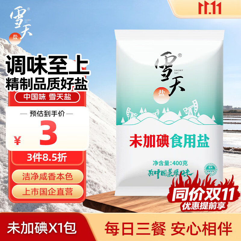 雪天精制盐400g【未加碘】高纯食用盐天然深层岩盐家用调味品烹饪调料