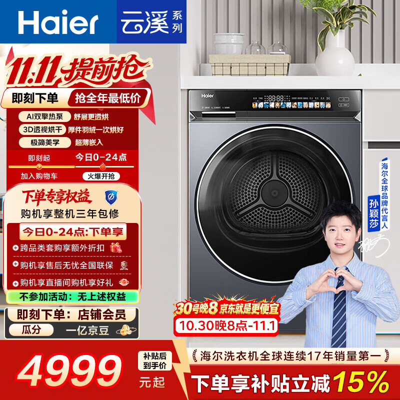 海尔云溪3.0双擎热泵全自动滚筒烘干机烘衣服干衣机10KG超薄家电补 4770元 - 86线报