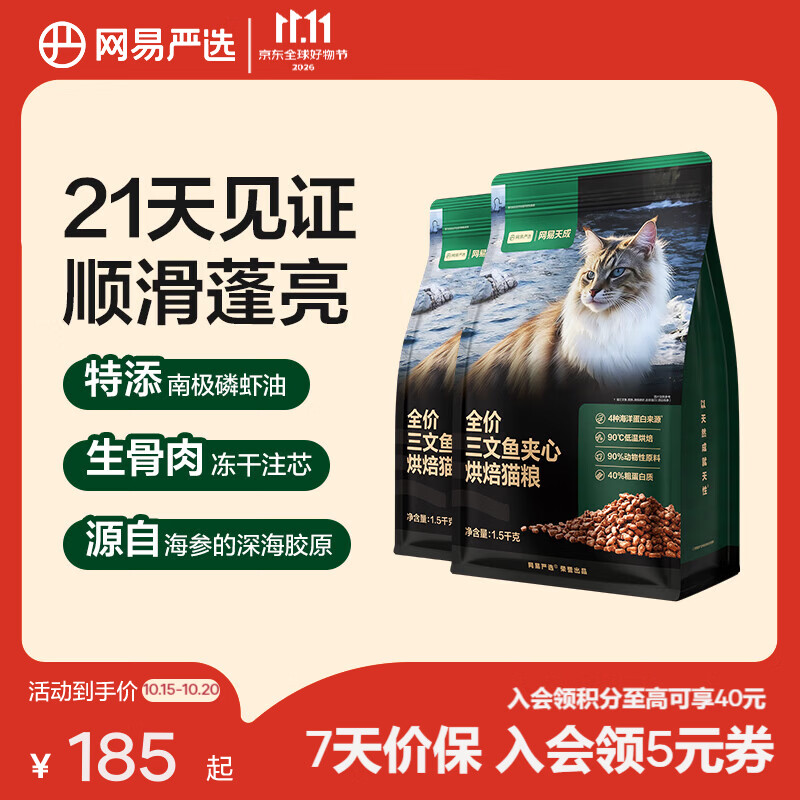 网易严选三文鱼夹心烘焙猫粮1.5kg*2 178元 - 86线报