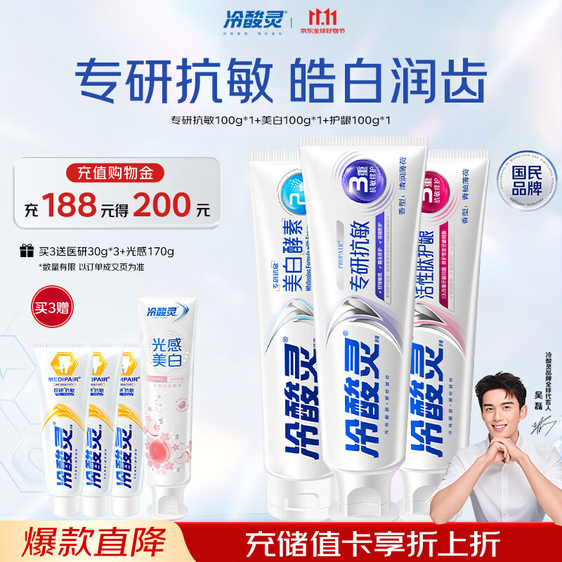 冷酸灵专研抗敏美白护龈成人牙膏 多效护理套装 3支装300g【吴磊推荐】
