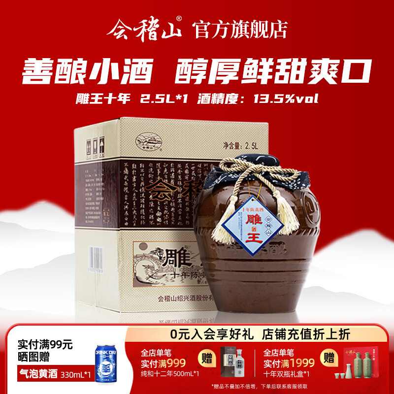 会稽山 绍兴黄酒 雕王十年 善酿酒 绍兴特产 2.5L*1