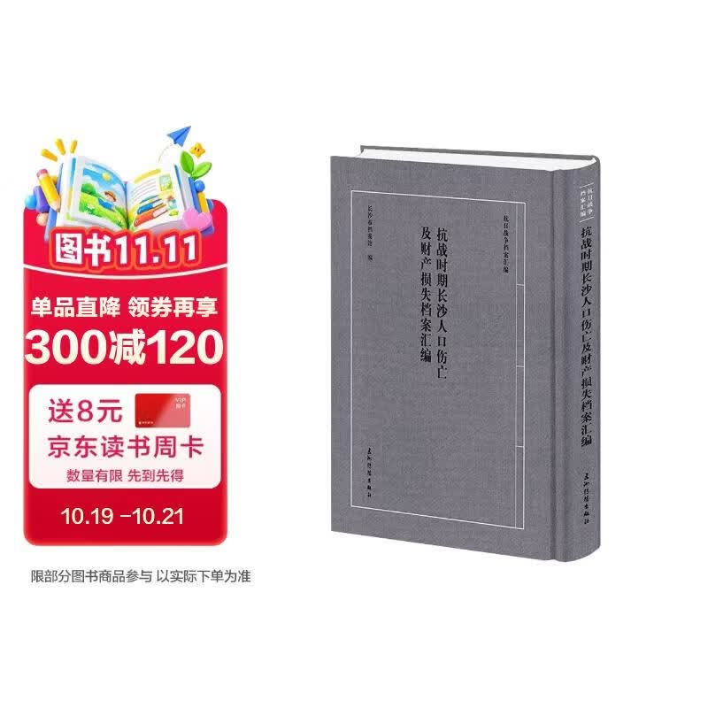 “抗日战争档案汇编”系列丛书 抗战时期长沙人口伤亡及财产损失档案汇编 长沙市档案馆 五洲传播出版社