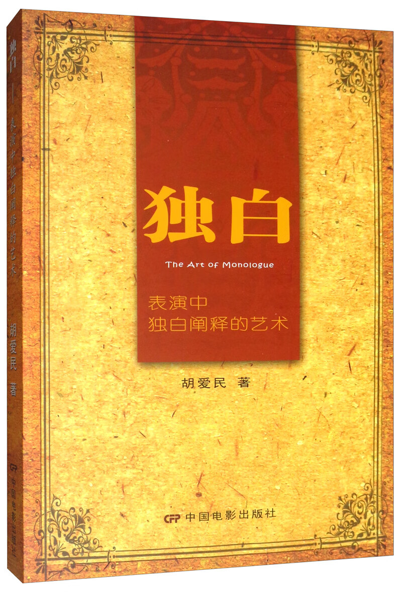 独白：表演中独白阐释的艺术