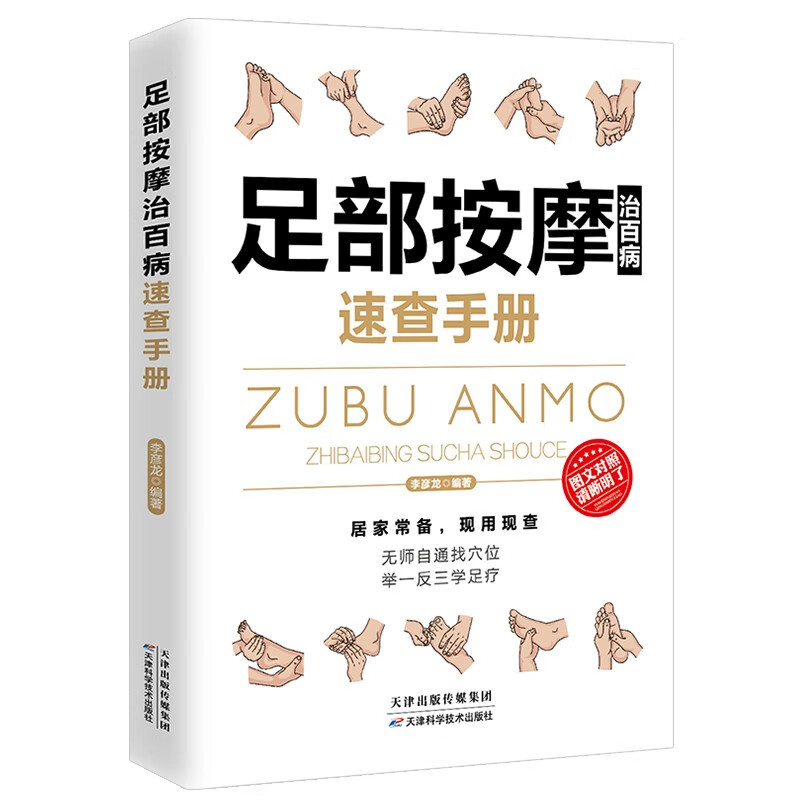 足部按摩治百病速查手册（经典彩图版）