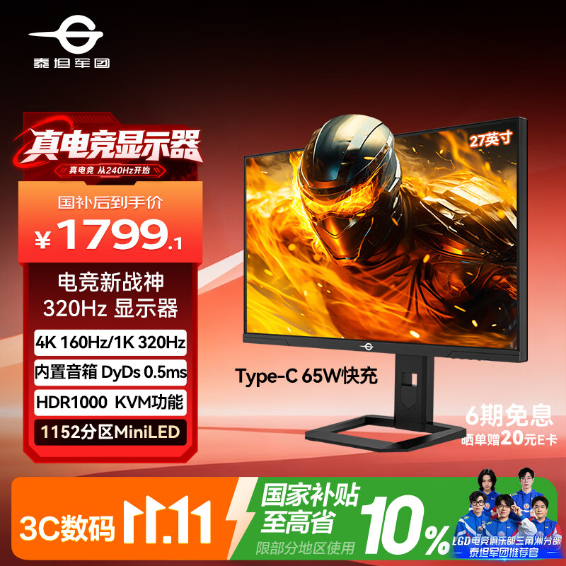 泰坦军团27英寸QD-MiniLED 4K 160Hz双模320Hz DyDs0.5ms Type-C65W 内置音箱电竞显示器P275MV PLUS增强版