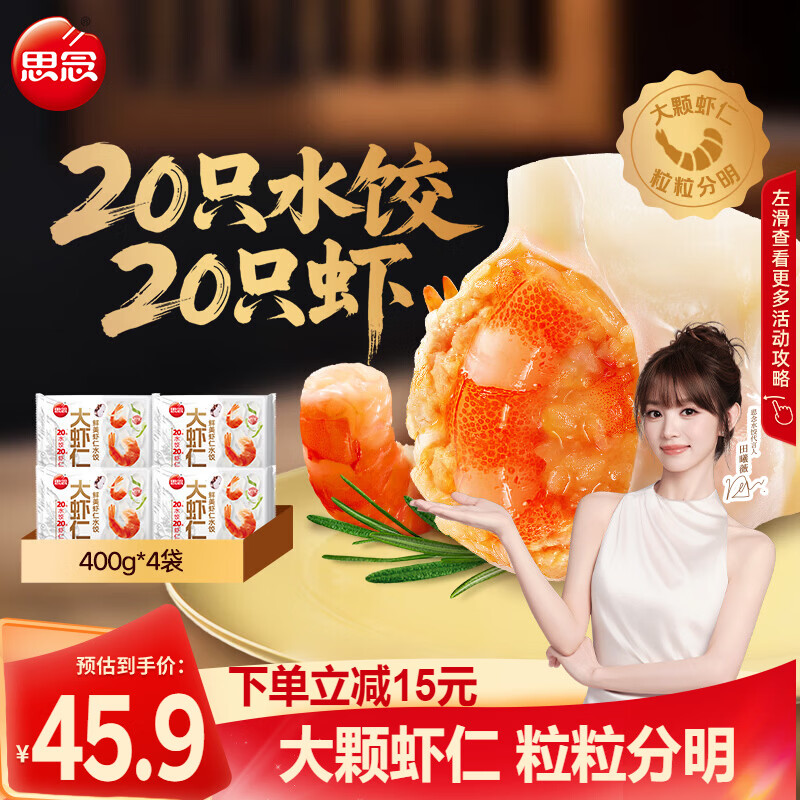思念鲜美虾仁水饺400g*4袋 39.9元 - 美泡泡