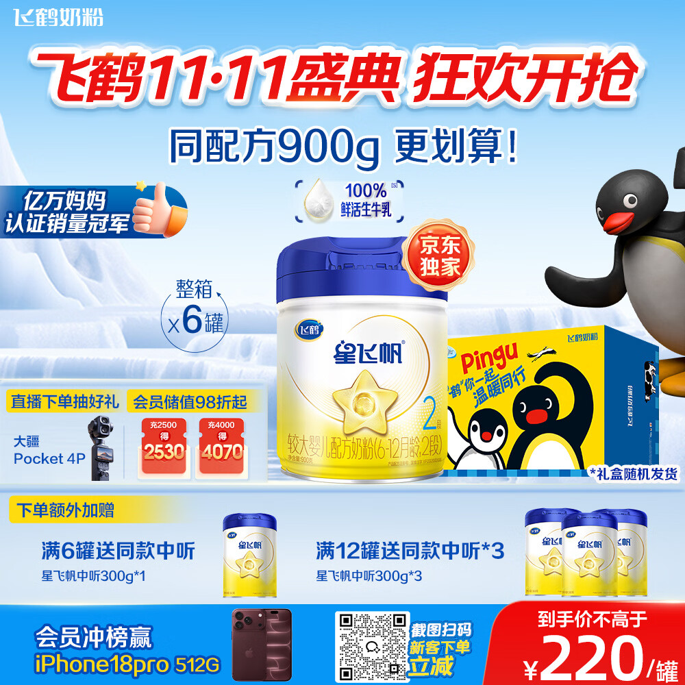 飞鹤星飞帆婴幼儿配方奶粉2段(6-12月) 900g*6罐 HMOs【加量不加价】