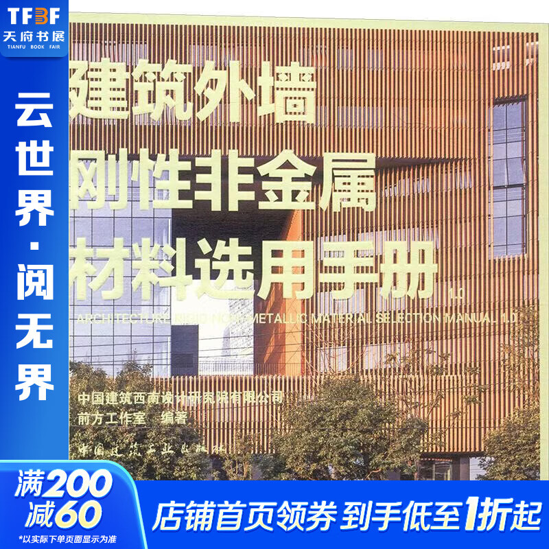 建筑外墙刚性非金属材料选用手册10 中国建筑工业出版社 中国建筑西南设计研究院有限公司前方工作室 编著 编 书籍 图书