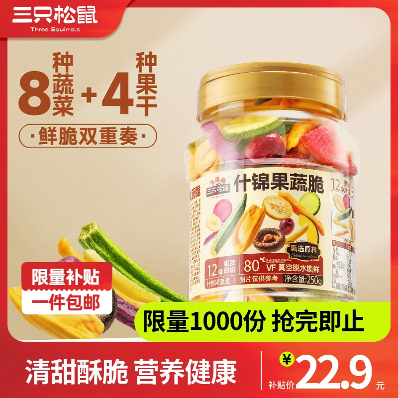 三只松鼠量贩罐装果蔬脆休闲食品办公室零食蜜饯水果干解馋小零食 【推荐】量贩罐装12种果蔬脆250g*2罐