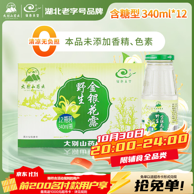 绿色天空野生金银花露340ml*12瓶凉茶饮料金银花水植物草品饮品整箱