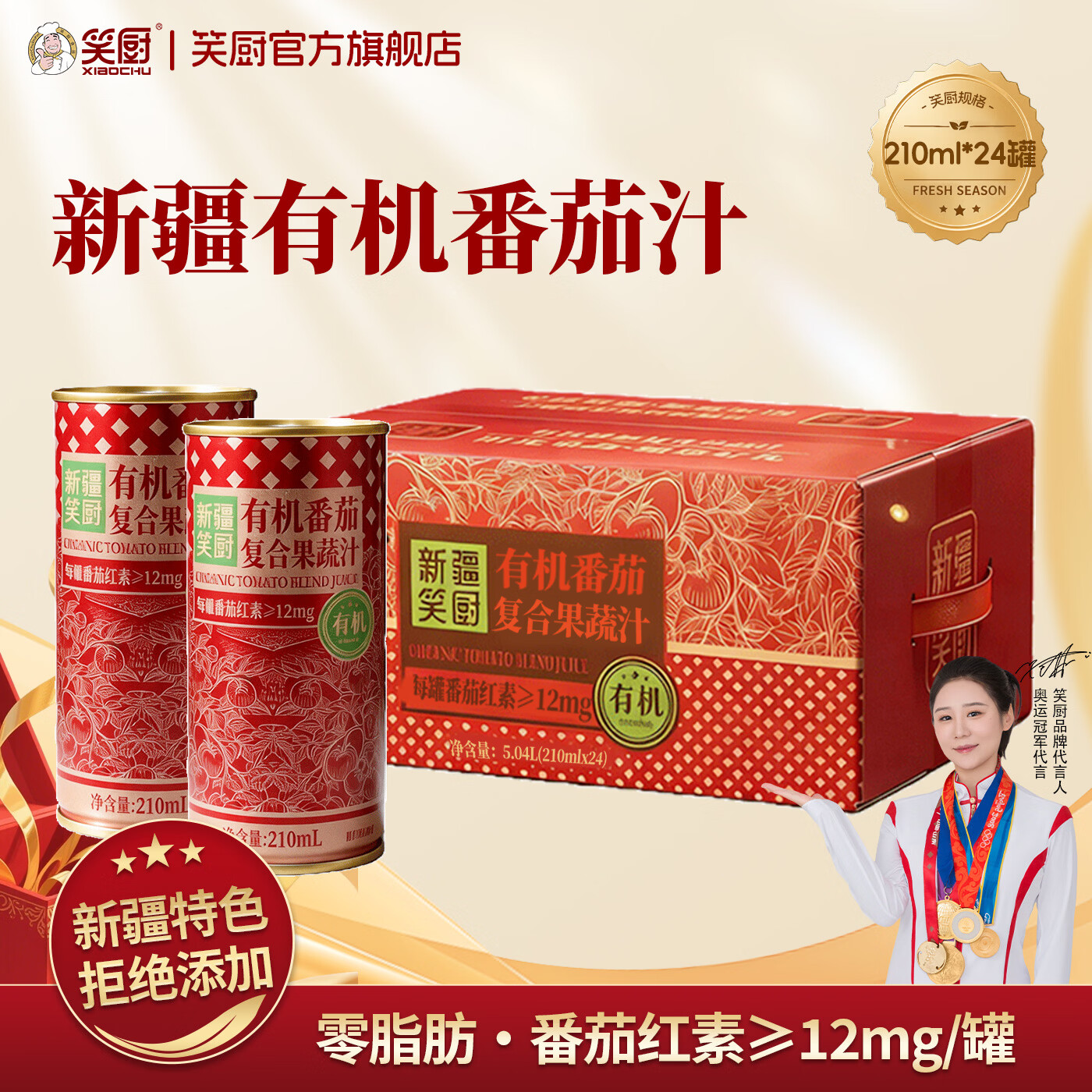 笑厨（XIAOCHU）新疆枸杞有机番茄汁番茄原浆复合酸甜清爽含番茄红素果蔬汁饮品 【有机】番茄复合果蔬汁210ml*24瓶