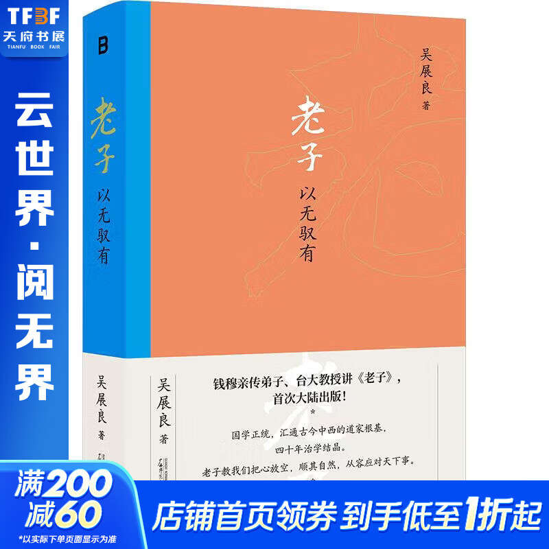 【正版包邮】老子：以无 吴展良 著 广西师范大学出版社 新华书店旗舰店中国哲学图书书籍 图书