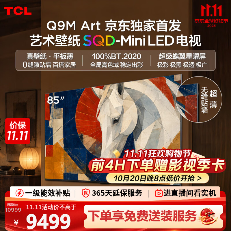 TCL艺术壁纸电视 85Q9M Art 85英寸 平板超薄 SQD-Mini LED 100%全局高色域 超级蝶翼星曜屏 国家补贴 85英寸 【推荐距离2.6米】【免费挂架】