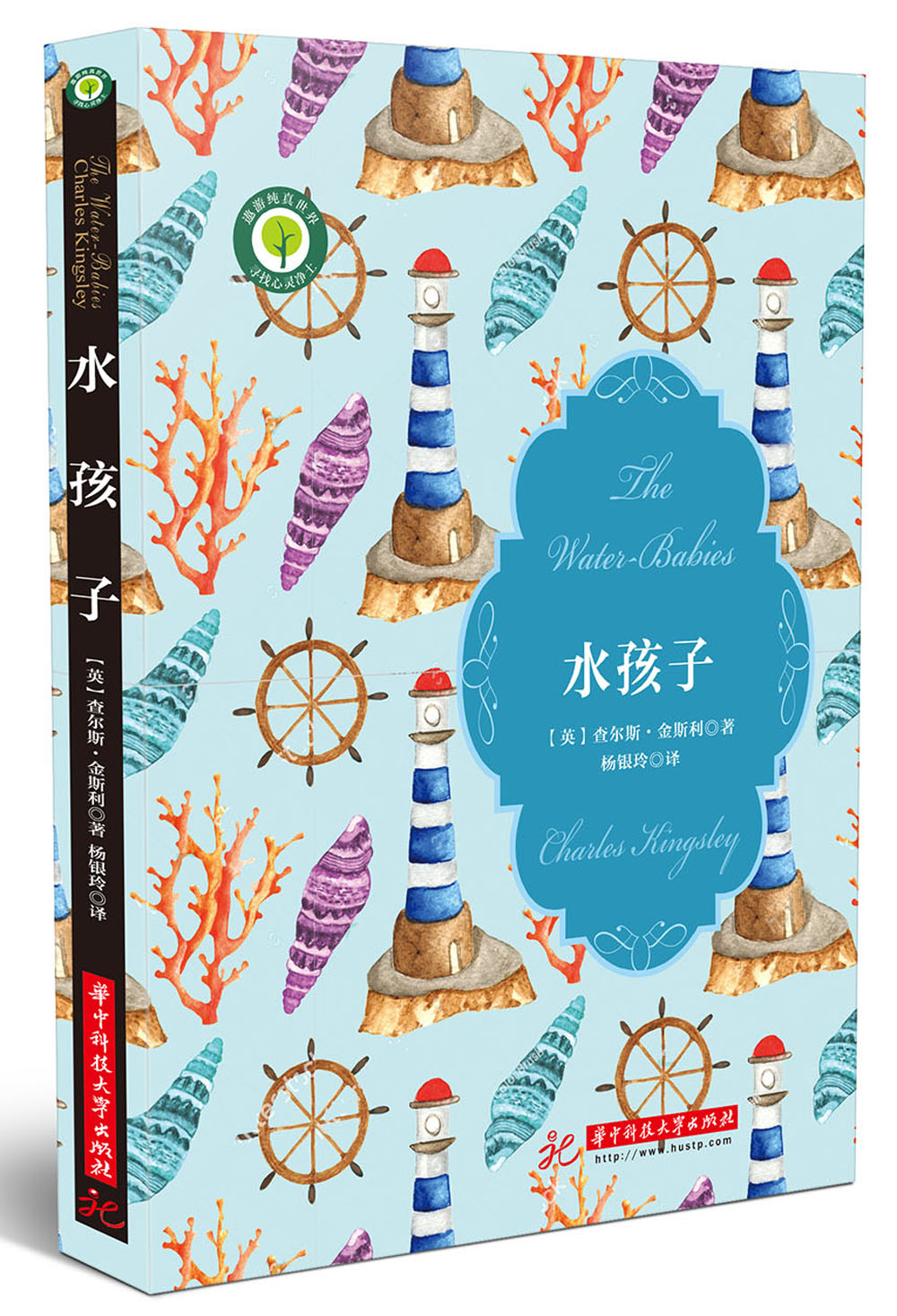 水孩子(英) 查尔斯·金斯利著华中科技大学9787568039543楚风臻选